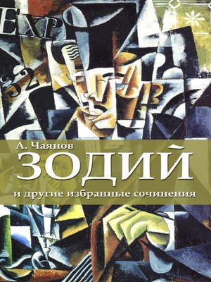 cover image of Зодий и другие избранные произведения